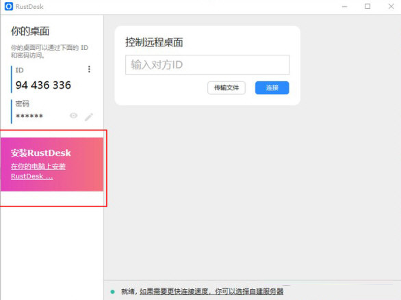 RustDesk32位电脑版下载