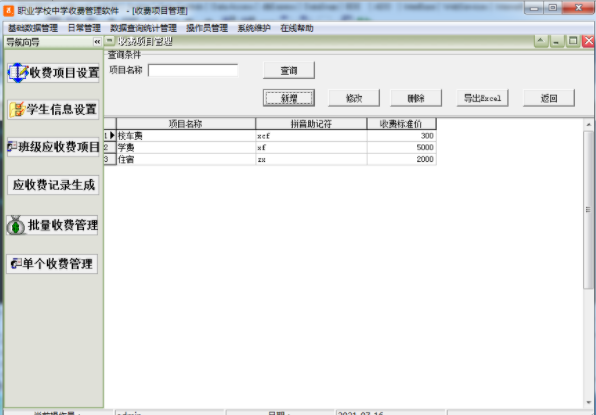 职业学校中学收费管理软件