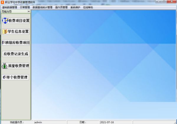 职业学校中学收费管理软件