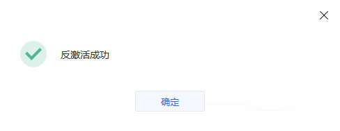 出现反激活成功的提示