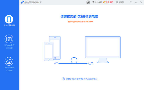 好哈苹果恢复助手
