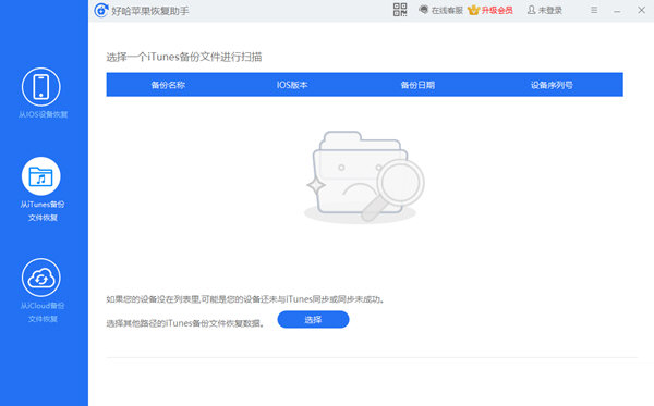 好哈苹果恢复助手