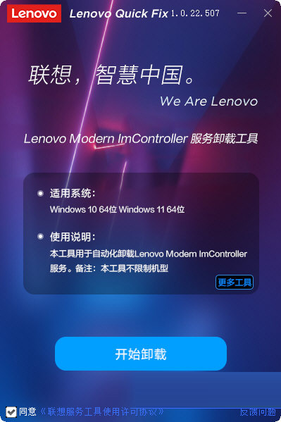 Lenovo Modern ImController服务卸载工具