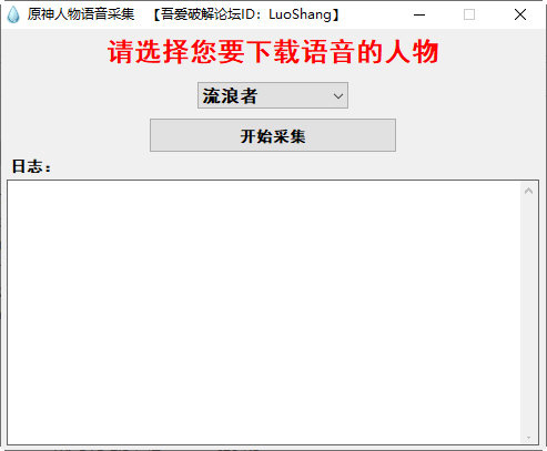 原神人物语音采集
