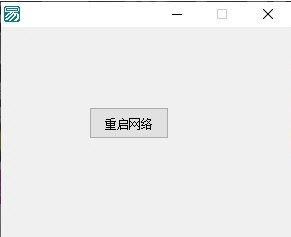 网卡重启自动更换IP小助手