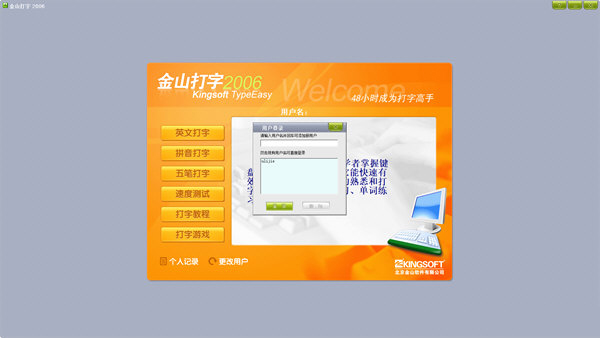 金山打字2006精简版下载