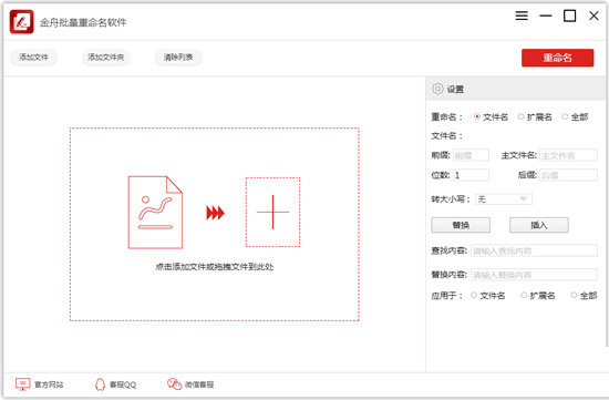 金舟批量重命名软件