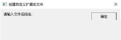 右键自定义扩展名文件