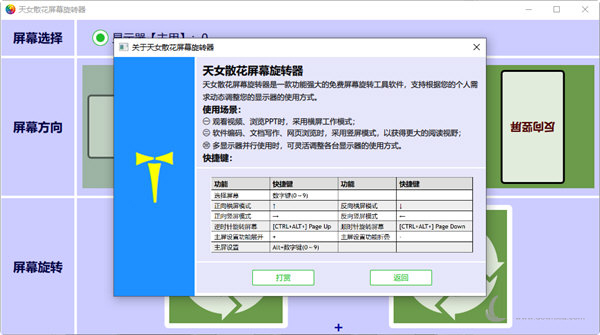 天女散花屏幕旋转器