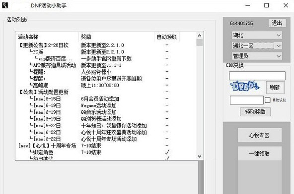 DNF活动一键领取软件