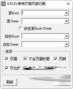 EXCEL表格页眉页脚匹配工具