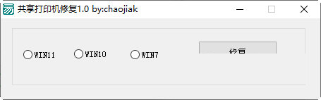 共享打印机修复