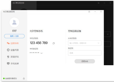 向日葵远程控制绿色版下载