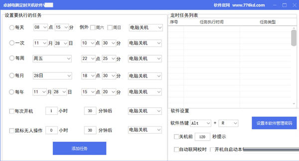 卓越电脑定时关机软件