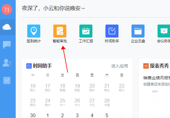 云之家智能审批