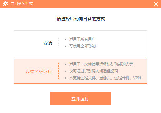向日葵远程控制绿色版下载