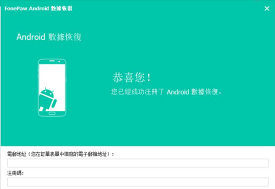 FonePaw for Android破解版
