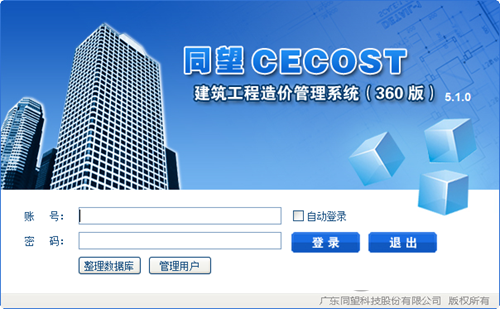 同望CECOST建筑工程造价管理系统