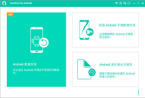FonePaw for Android破解版