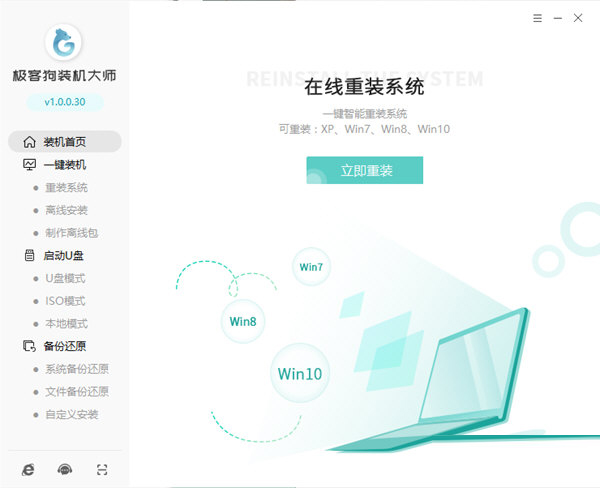 极客狗装机大师