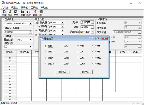 科立讯PT668对讲机写频软件