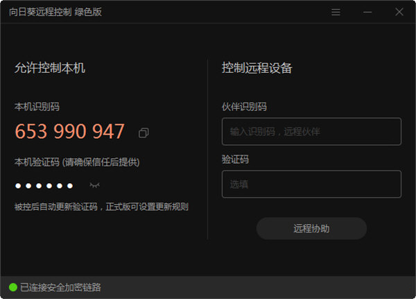 向日葵远程控制