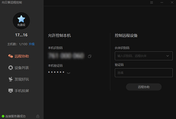 向日葵远程控制