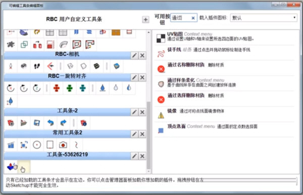 SketchupRBC插件管理器