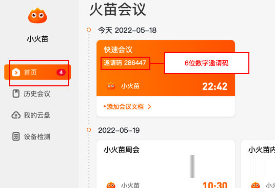 火苗会议如何发起会议