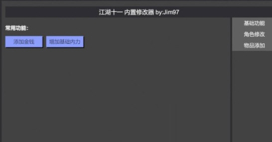 江湖十一内置修改器