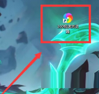 360极速浏览器绿色精简版