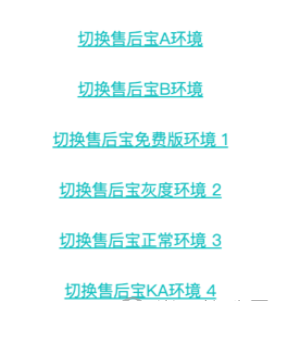 售后宝环境切换小助手