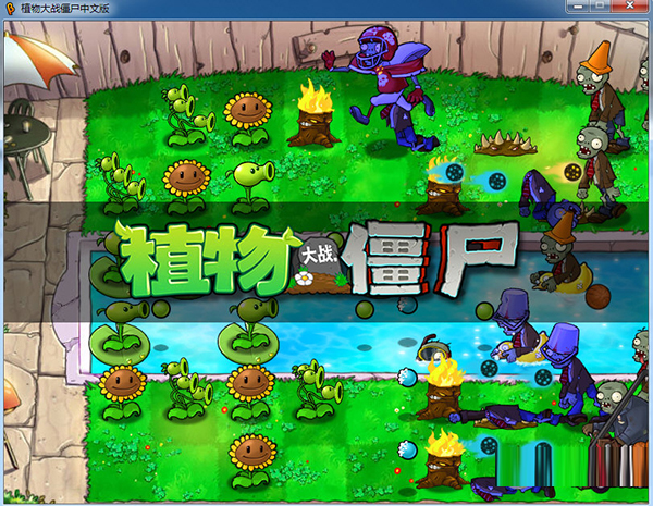 植物大战僵尸贝塔版