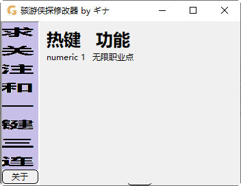 骇游侠探修改器通用版