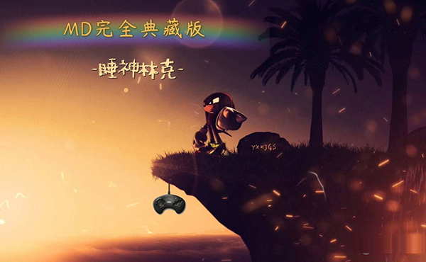 世嘉MD完全典藏版