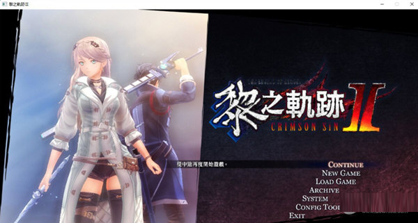 黎之轨迹2深红之罪修改器