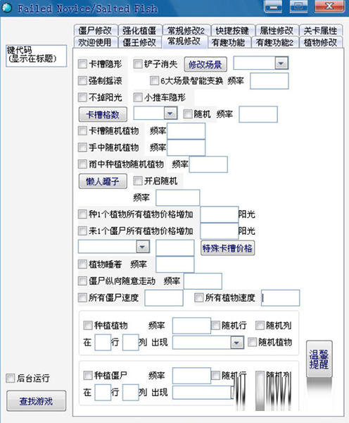 植物大战僵尸咸鱼修改器