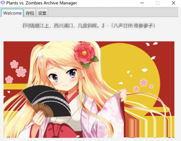 植物大战僵尸存档管理器