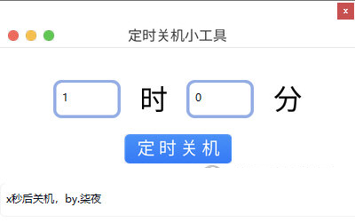 定时关机小工具吾爱版
