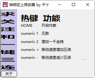神明在上修改器