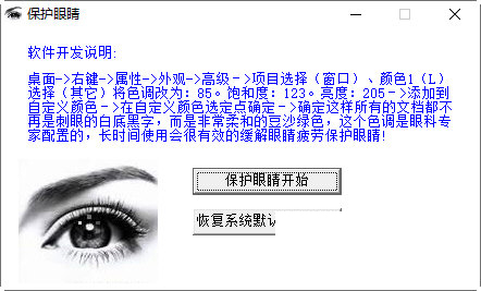 保护眼睛软件