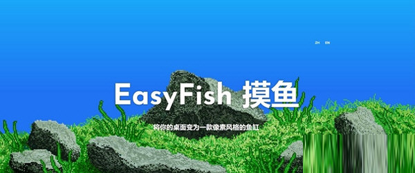 EasyFish摸鱼