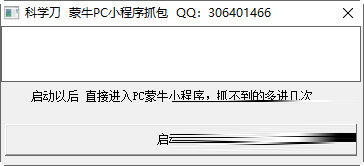 蒙牛pc小程序抓包