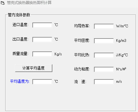管壳式换热器换热面积计算软件