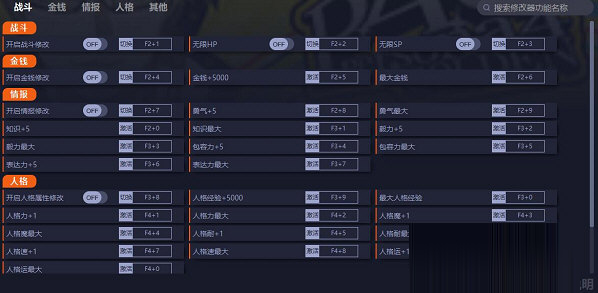 女神异闻录4黄金版游侠修改器