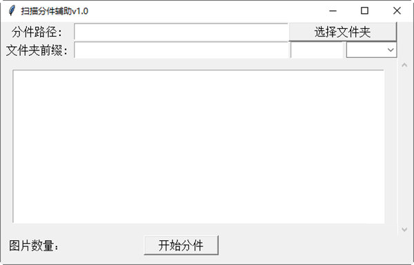 扫描分件辅助工具