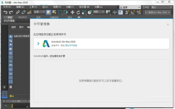 3DMax2020中文破解版