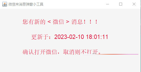 微信来消息弹窗小工具
