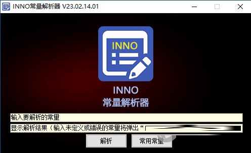 INNO常量解析器