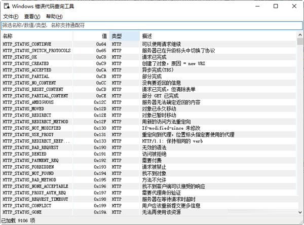 Windows错误代码查询工具